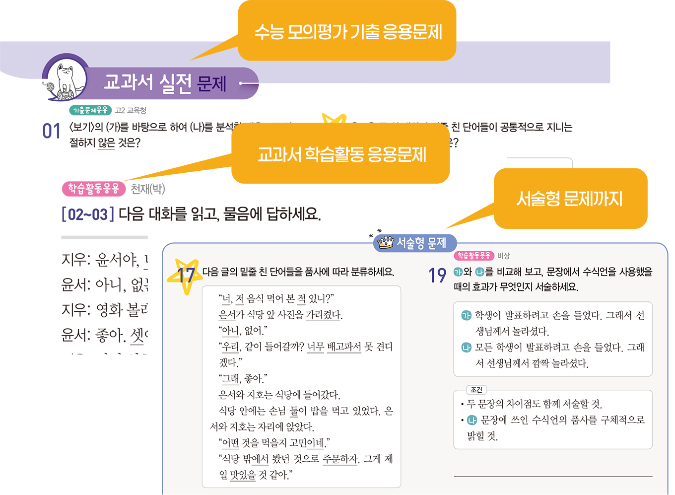 수능 모의평가 기출 응용문제, 교과서 학습활동 응용문제, 서술형 문제까지